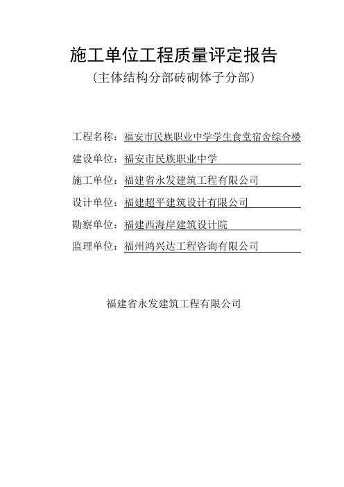 施工单位工程质量评定报告(主体砌体子分部)