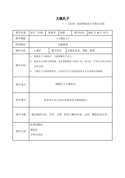 《论语》选读教案及教学反思