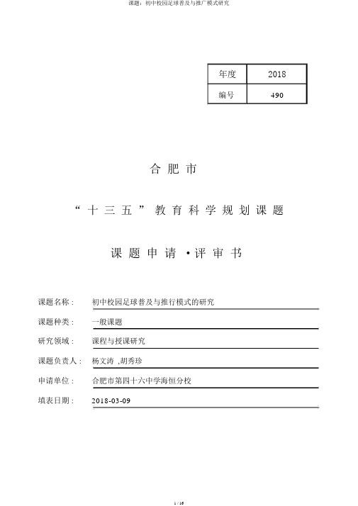 课题：初中校园足球普及与推广模式研究