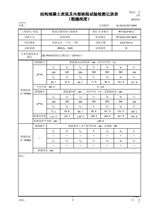 超声波法-混凝土裂缝深度(声速自动计算)