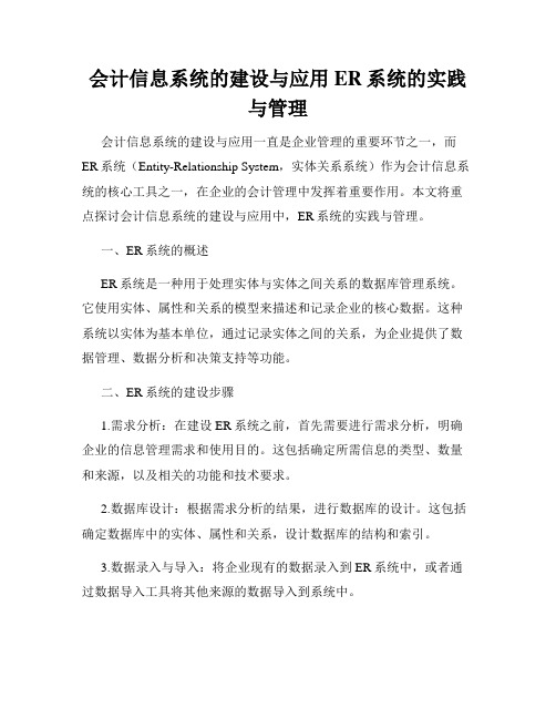 会计信息系统的建设与应用ER系统的实践与管理