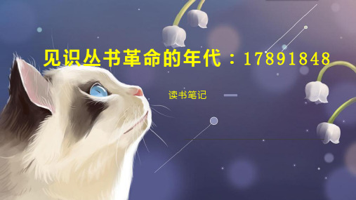 见识丛书革命的年代：17891848