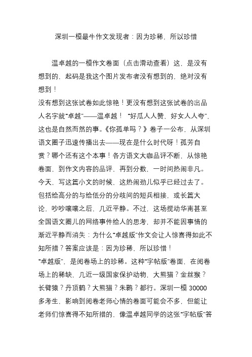 深圳一模最牛作文发现者：因为珍稀,所以珍惜