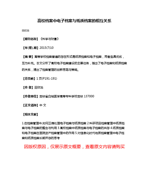 高校档案中电子档案与纸质档案的相互关系