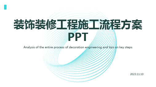 装饰装修工程施工流程方案PPT