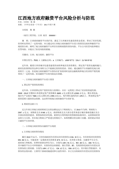 江西地方政府融资平台风险分析与防范