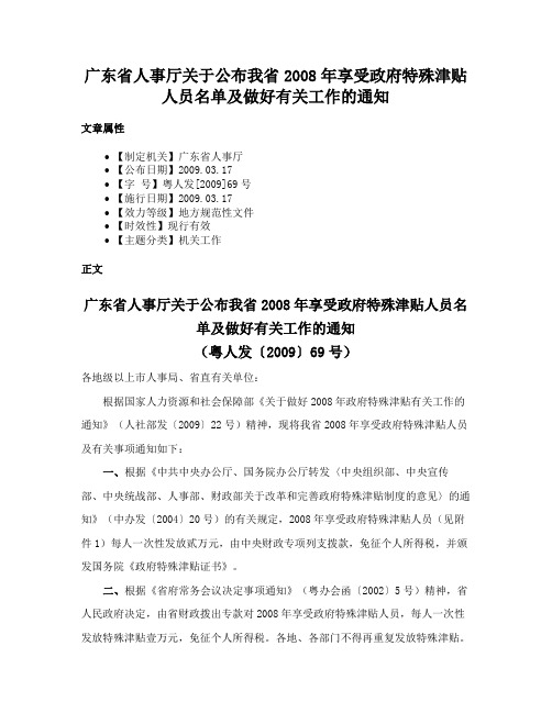 广东省人事厅关于公布我省2008年享受政府特殊津贴人员名单及做好有关工作的通知