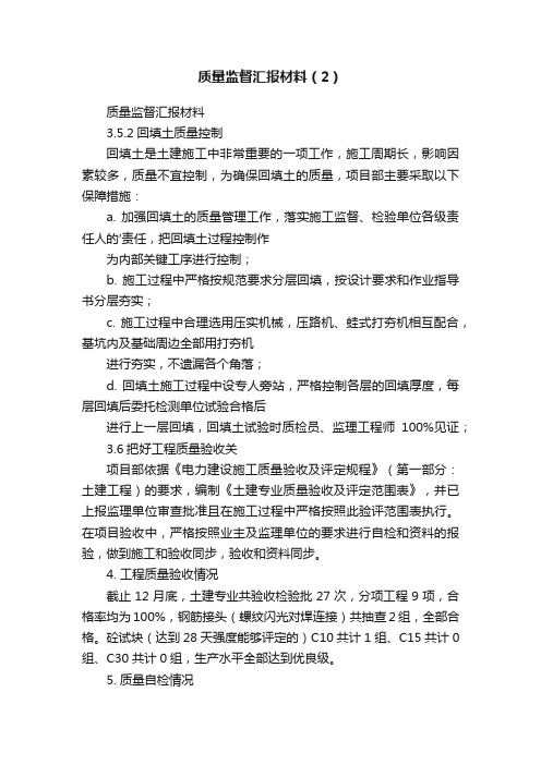 质量监督汇报材料（2）