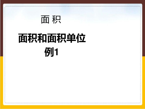 三年级数学下册优秀ppt课件面积和面积单位苏教版
