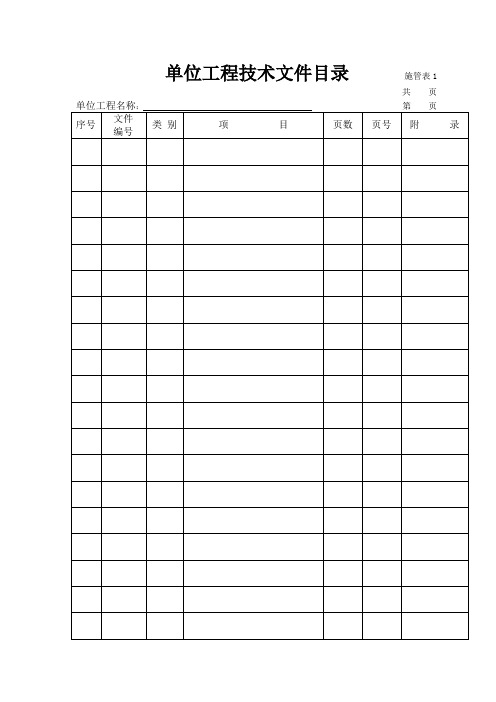 技术资料用表格表样(1)