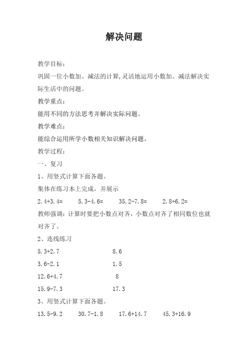 人教2011版数学三年级下册《7 小数的初步认识   解决问题》优质课教学设计_104