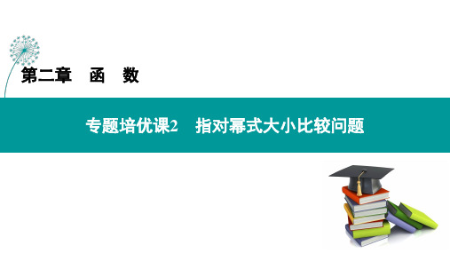 专题培优课2 指对幂式大小比较问题