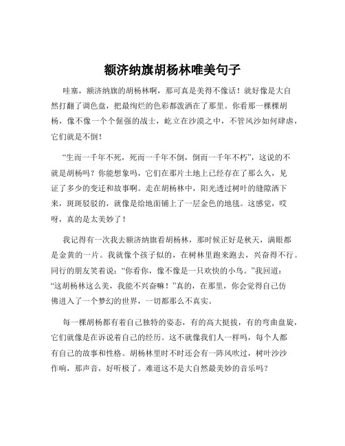 额济纳旗胡杨林唯美句子