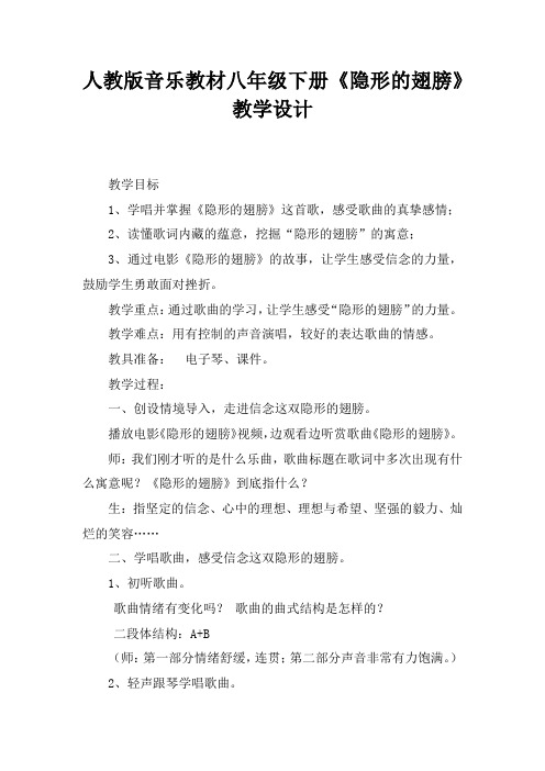 初中音乐_隐形的翅膀教学设计学情分析教材分析课后反思