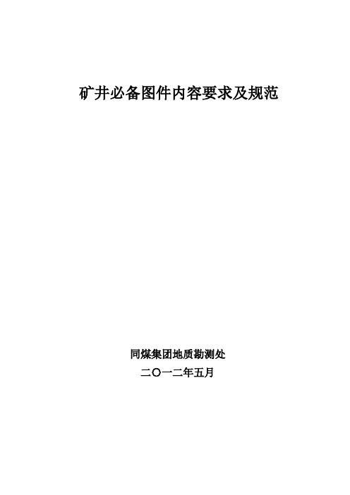 矿井必备图件以及必备地测水文图件