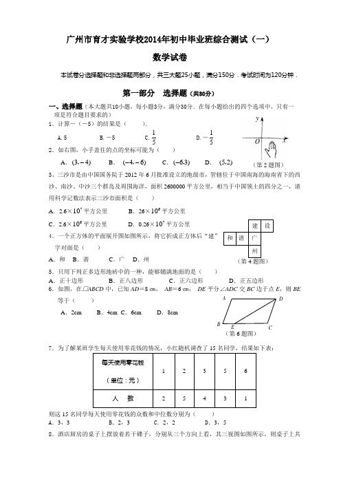 2014年广东省广州市育才实验学校初中毕业班综合测试数学试题(一)及答案