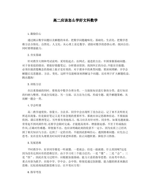 高二应该怎么学好文科数学