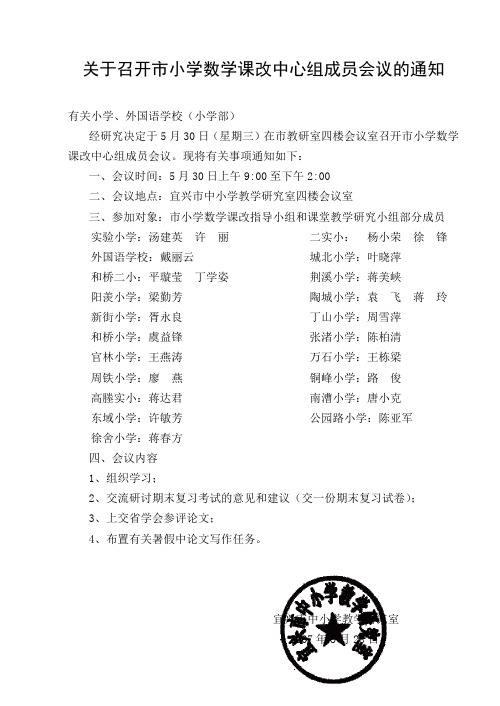 关于召开市小学数学课改中心组成员会议的通知