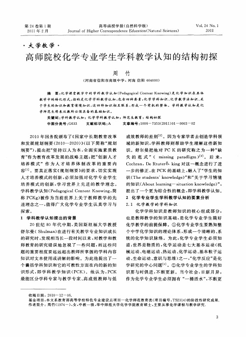 高师院校化学专业学生学科教学认知的结构初探