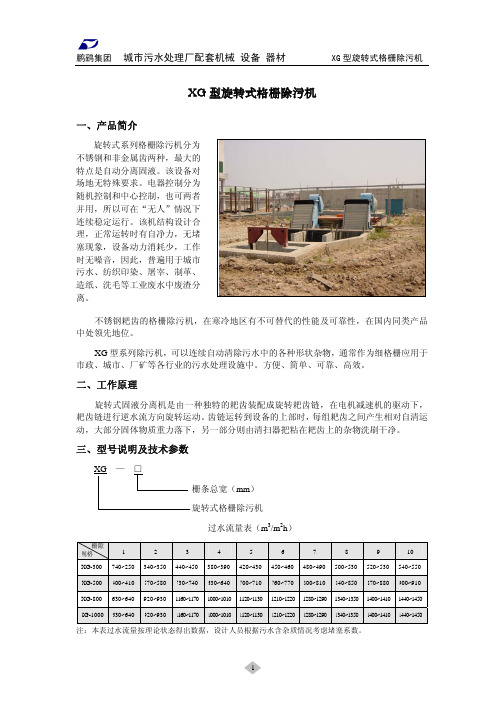 XG 型旋转式格栅除污机 说明书