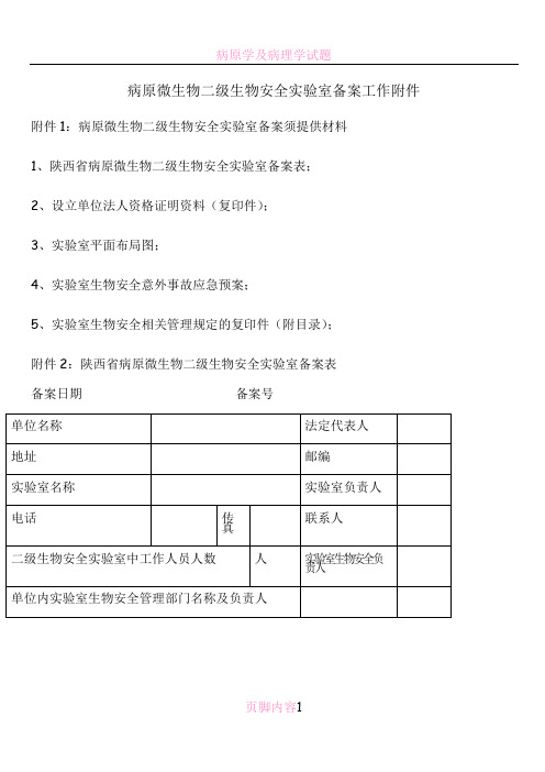 病原微生物二级生物安全实验室备案工作附件