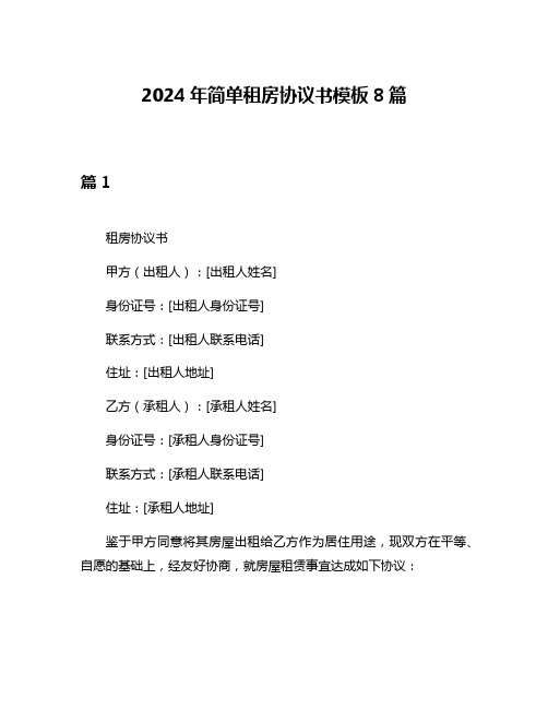 2024年简单租房协议书模板8篇