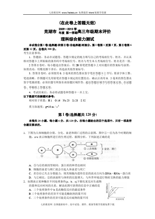 安徽省芜湖市2010届高三期末联考(理综)(芜湖一模)