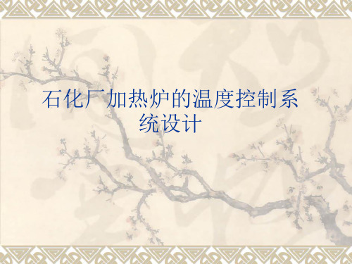 石化厂加热炉的温度控制系统设计