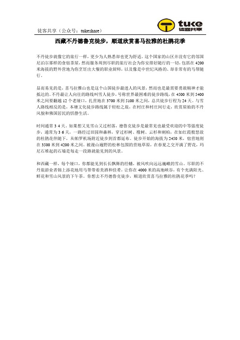 西藏不丹德鲁克徒步,顺道欣赏喜马拉雅的杜鹃花季
