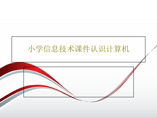 小学信息技术课件认识计算机PPT共23页