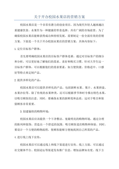 关于开办校园水果店的营销方案