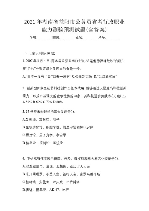 2021年湖南省益阳市公务员省考行政职业能力测验预测试题(含答案)