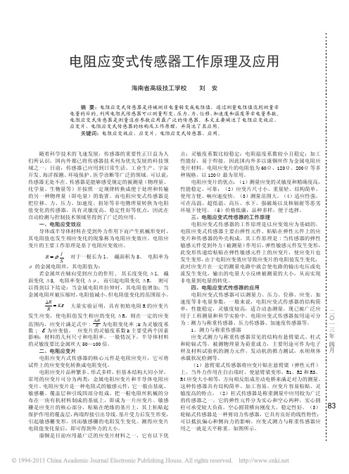 电阻应变式传感器工作原理及应用_刘安