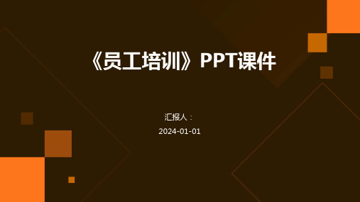 《员工培训》PPT课件