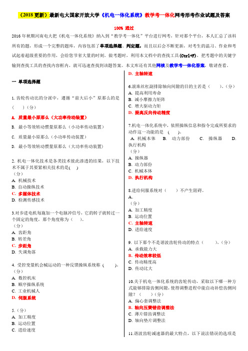 2018更新最新电大国家开放大学机电一体化系统教学考一体化网考形考作业试题及答案