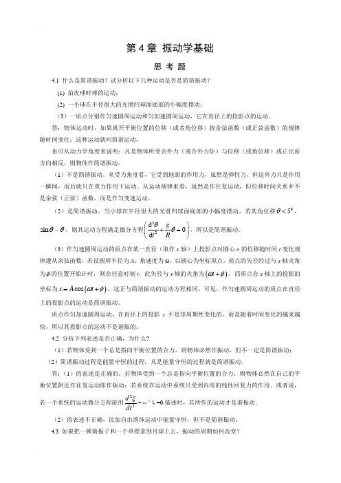 第4章 振动学基础作业