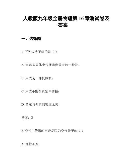 人教版九年级全册物理第16章测试卷及答案