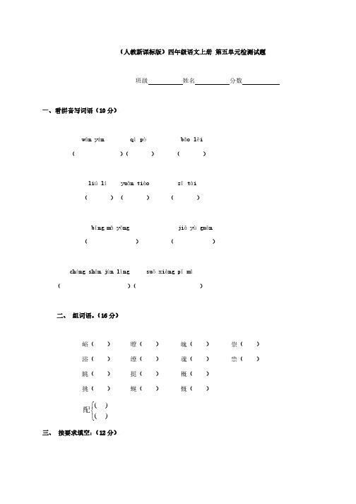 (人教新课标版)四年级语文上册 第五单元检测试题7、四下语文第七单元题