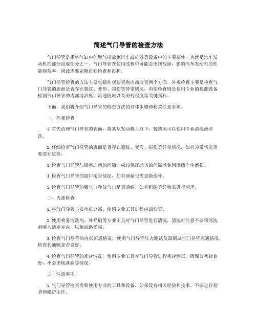 简述气门导管的检查方法