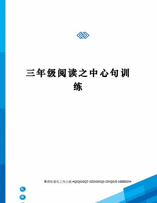 三年级阅读之中心句训练