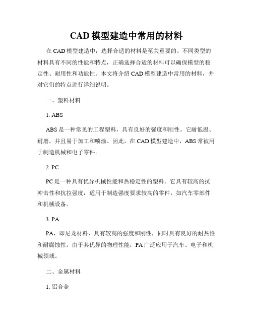 CAD模型建造中常用的材料