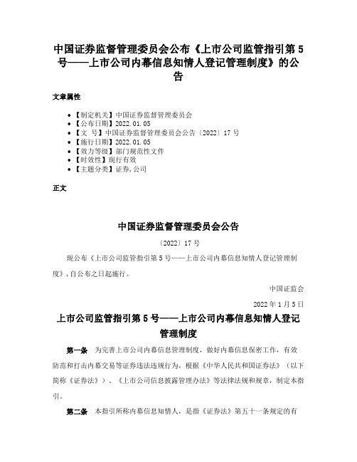 中国证券监督管理委员会公布《上市公司监管指引第5号——上市公司内幕信息知情人登记管理制度》的公告