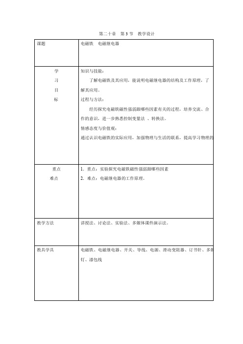 初中物理_第3节 电磁铁 电磁继电器教学设计学情分析教材分析课后反思