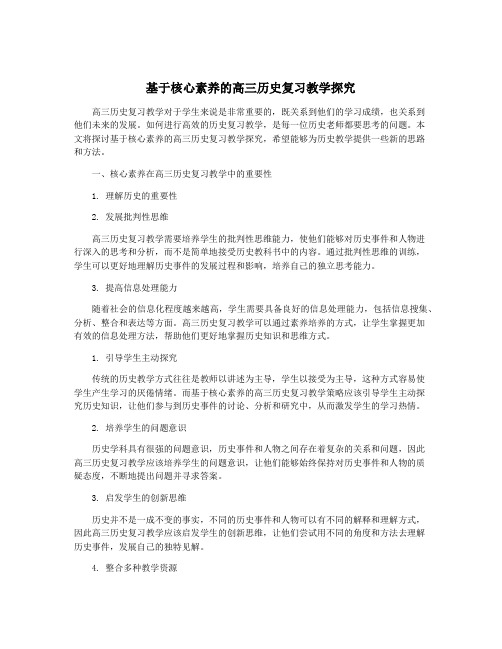 基于核心素养的高三历史复习教学探究