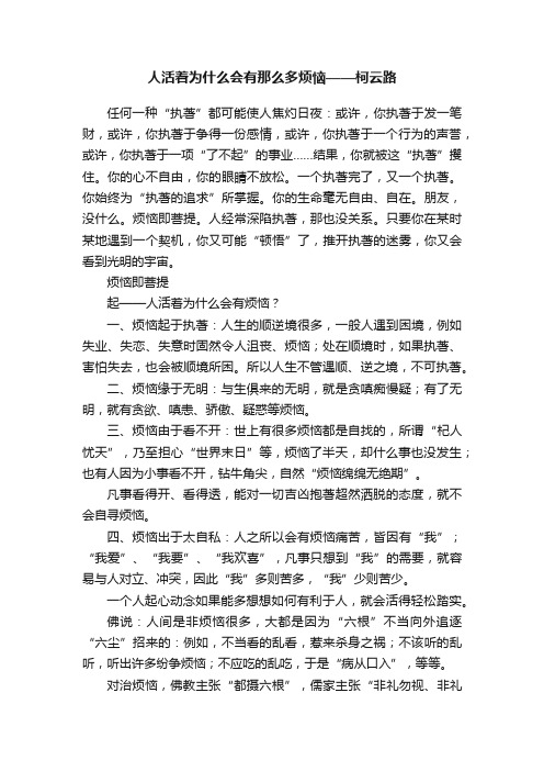 人活着为什么会有那么多烦恼——柯云路