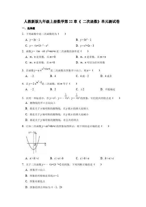 人教新版九年级上册数学第22章《 二次函数》单元测试卷【含答案】