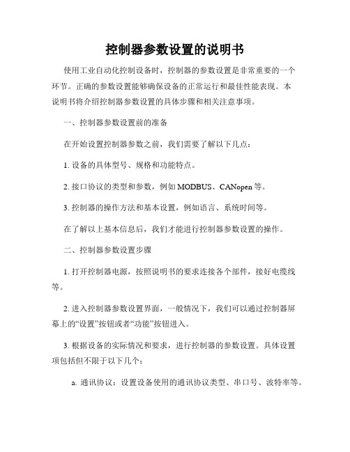 控制器参数设置的说明书