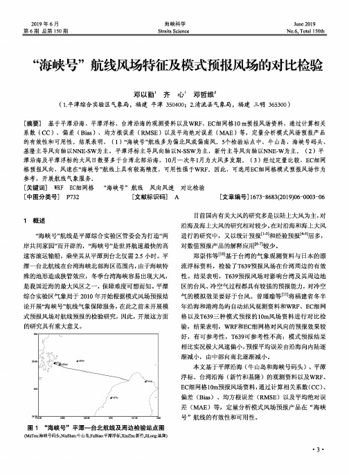 “海峡号”航线风场特征及模式预报风场的对比检验