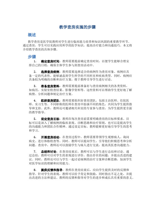 教学查房实施的步骤