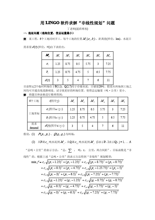 用LINGO软件求解“非线性规划”问题